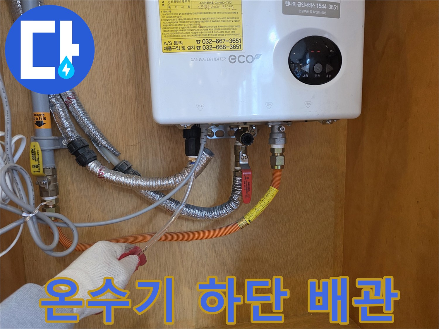 가스 온수기 아래쪽 - 밸브와 호스 연결 부위의 누수 진단 모습입니다.