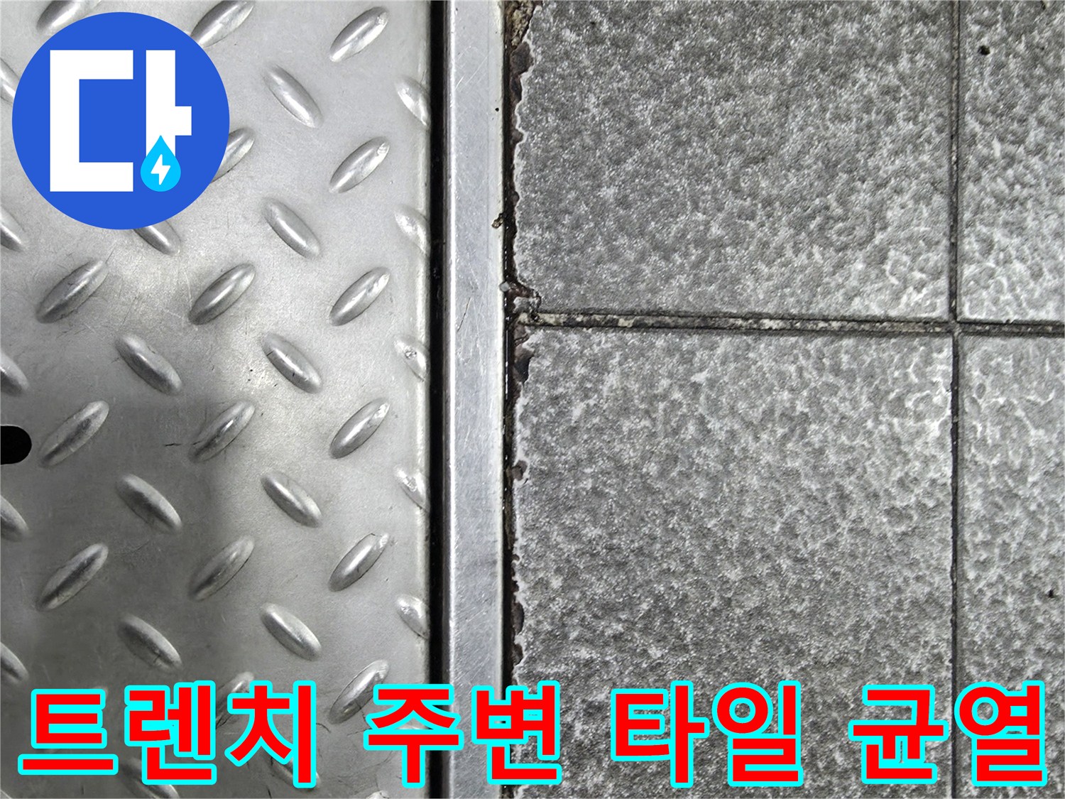 금속 트렌치 덮개와 노후된 타일 경계면