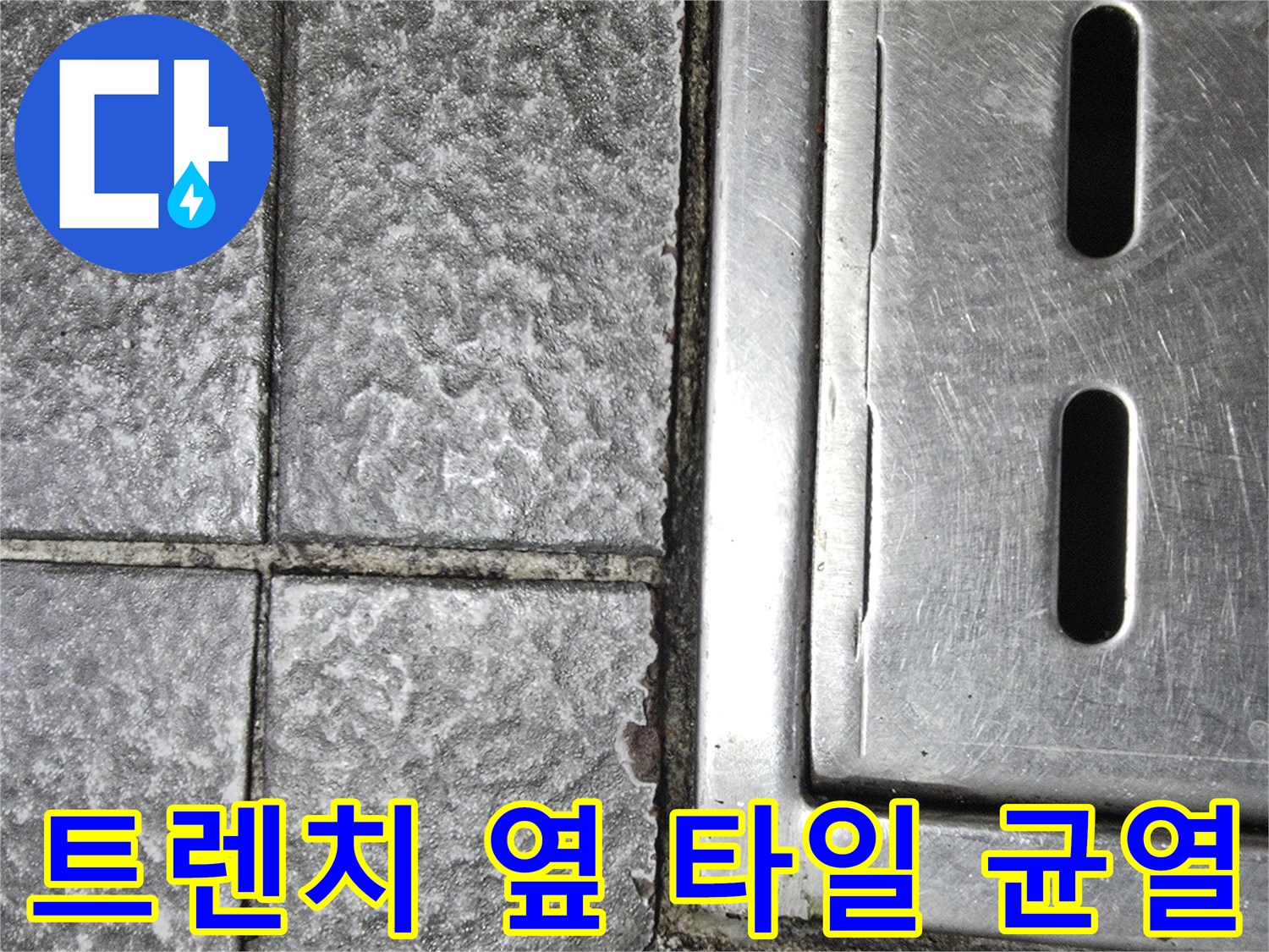 금이 간 타일 줄눈과 스테인리스 배수구 구조물