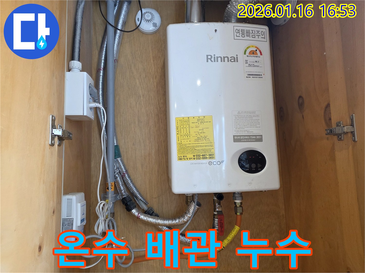 린나이 보일러 온수 배관에서 발생한 누수 - 구로구 누수 전문 엔지니어가 신속하게 해결