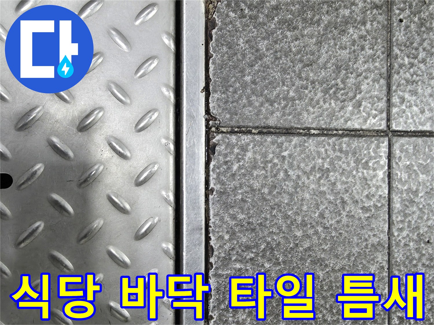 상가 식당 주방의 타일 줄눈과 금속 트렌치 덮개 모습
