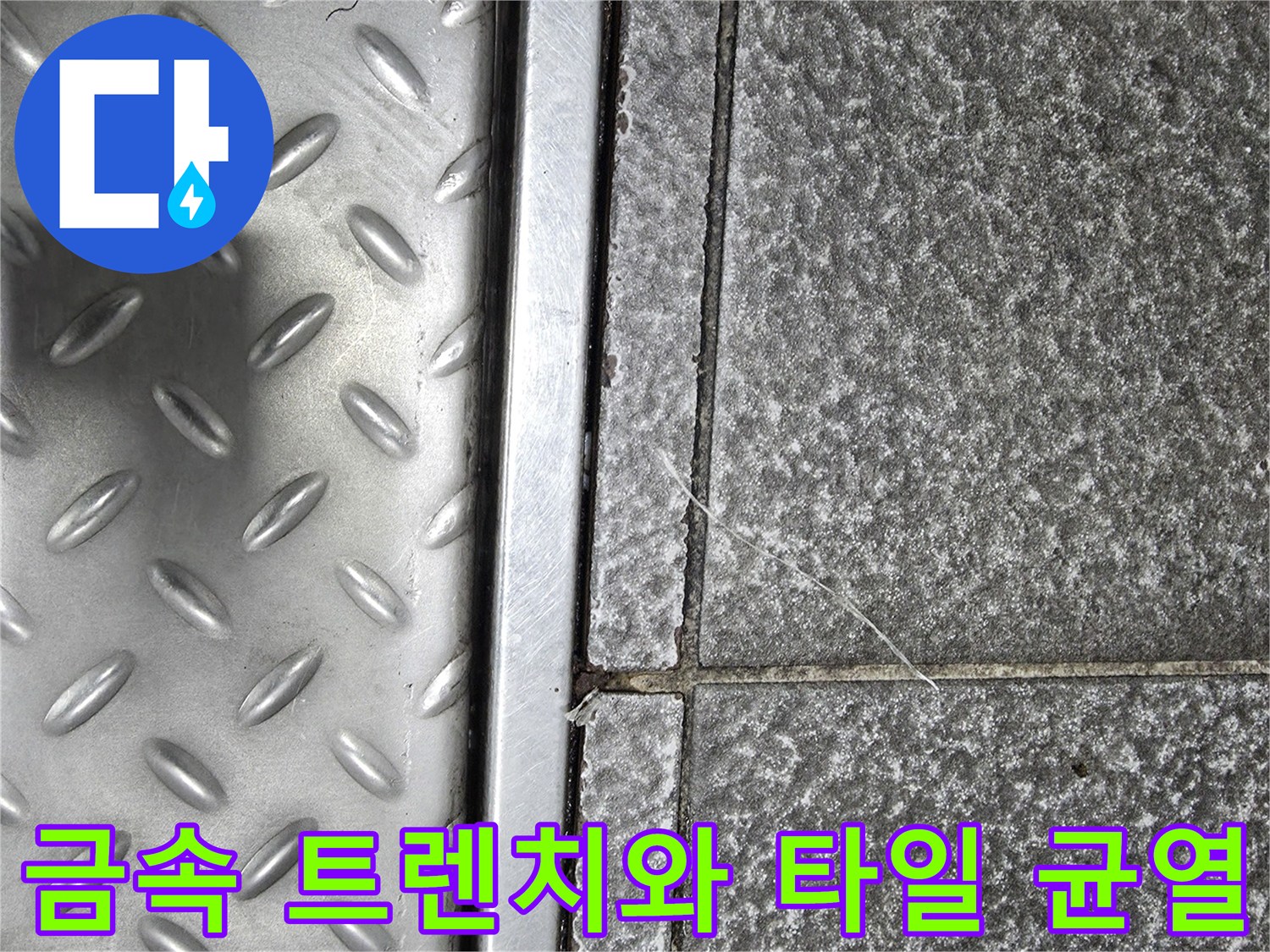 식당 주방의 금속 배수구 덮개와 갈라진 타일 사이의 접합부