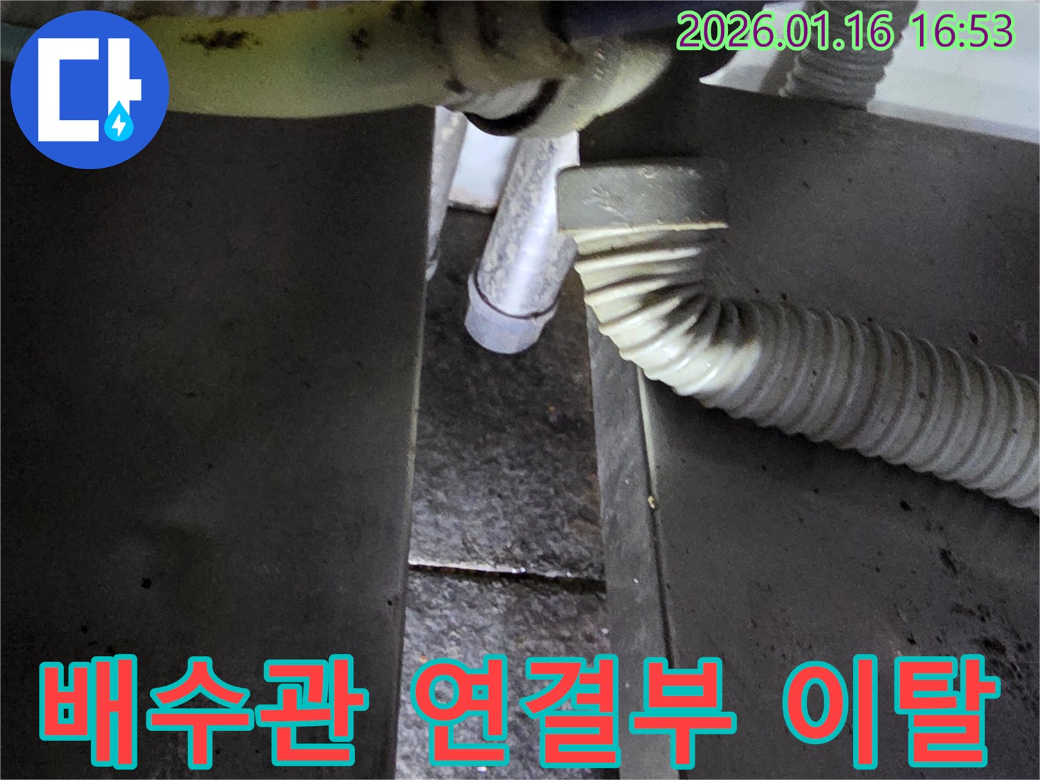 싱크대 배수관 연결부 이탈 누수-재조립 및 보강으로 오류동 누수 문제 해결