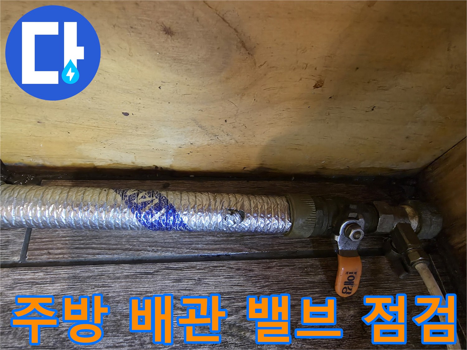주방 배관-보온재와 밸브 연결 부위 상세 사진