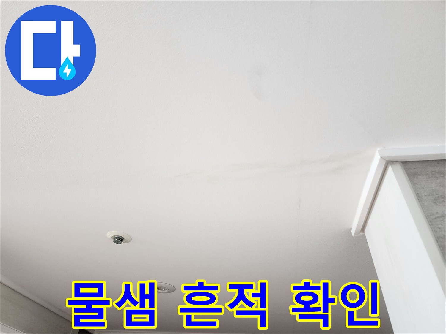 천장 면에 나타난 불규칙한 형태의 물자국