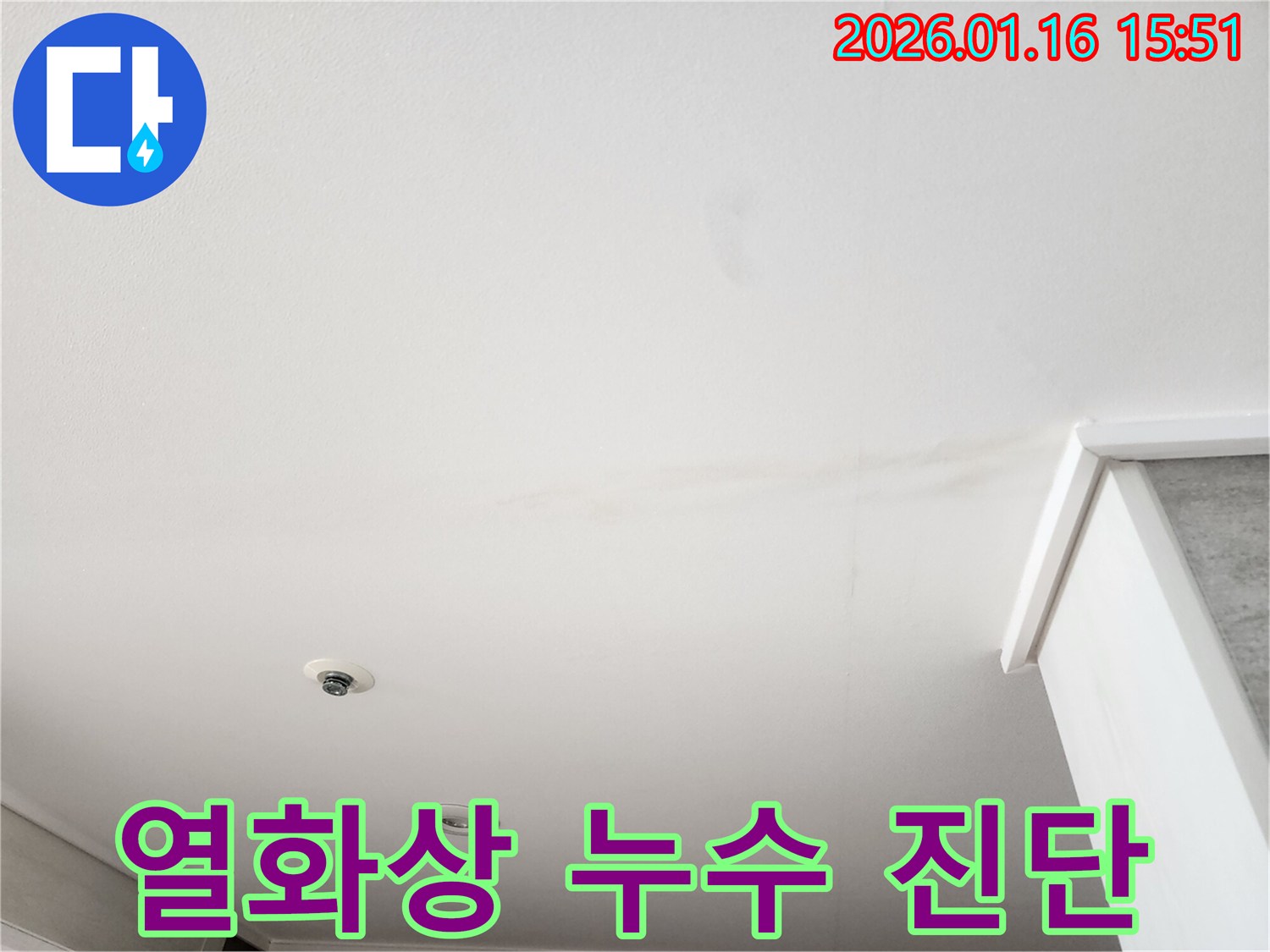 천장 표면에 나타난-물 얼룩과 함께-열화상 카메라로 확인된-온도 변화를 보여주는 사진