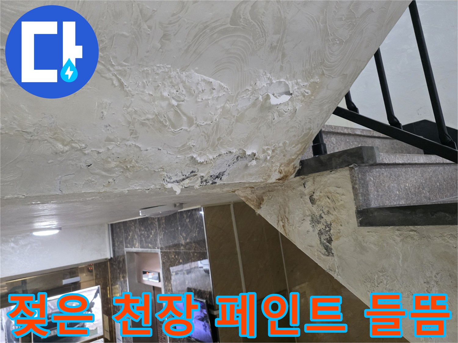 물샘 현상으로 인해 훼손된 주차장 천장 마감 부위