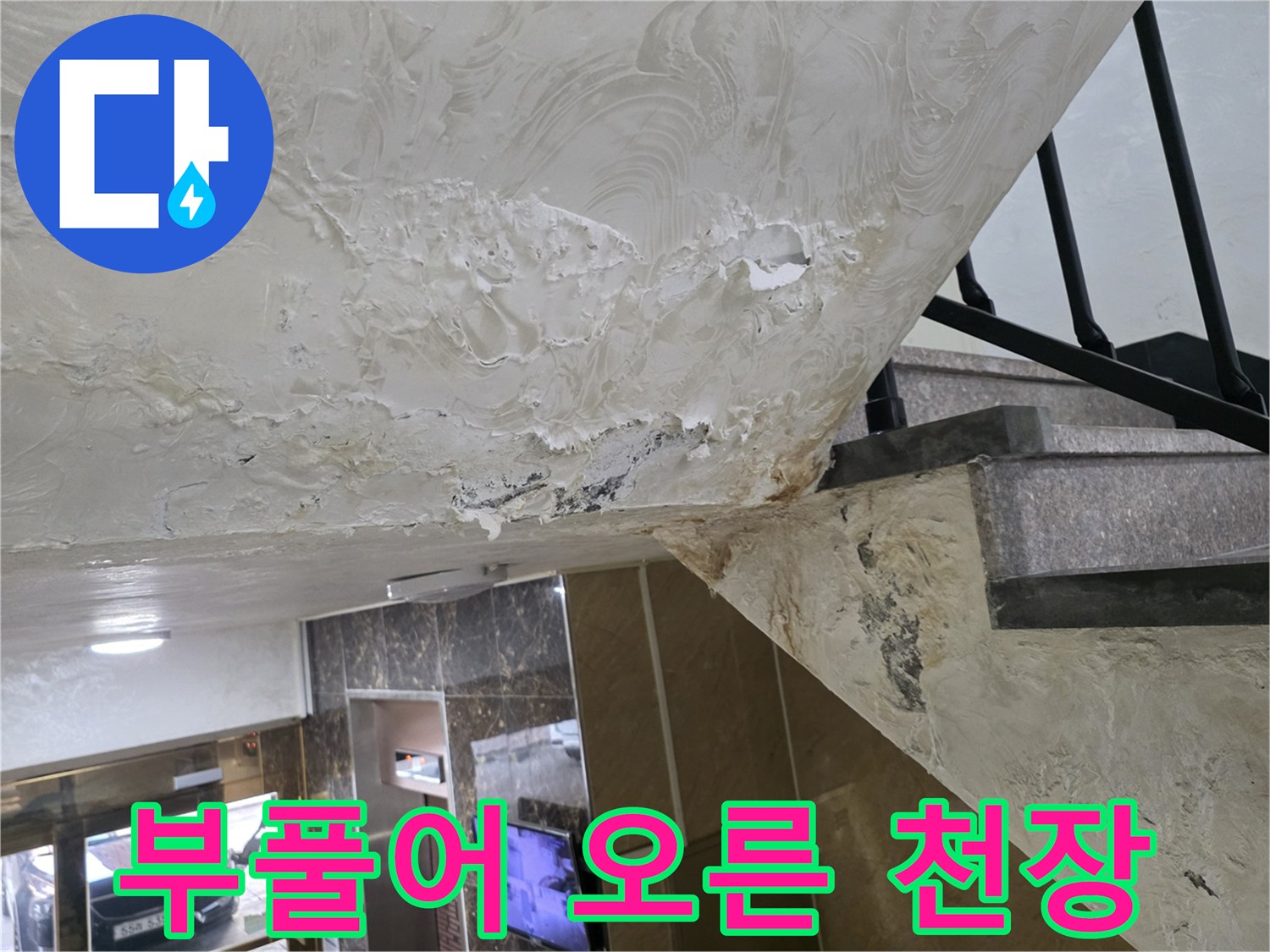 습기로 인한-천장 마감재 훼손 현장 사진