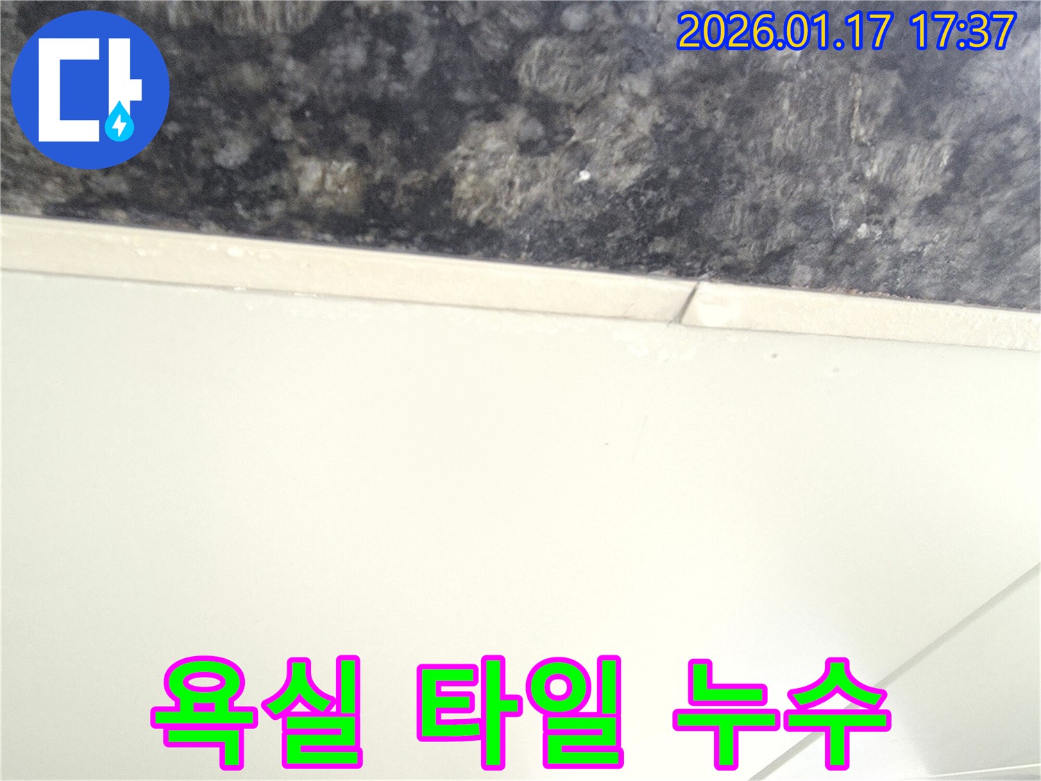 욕실 타일 누수 - 오래된 타일이나 부실한 시공으로 인해 발생할 수 있으며 - 빠른 조치가 필요합니다.