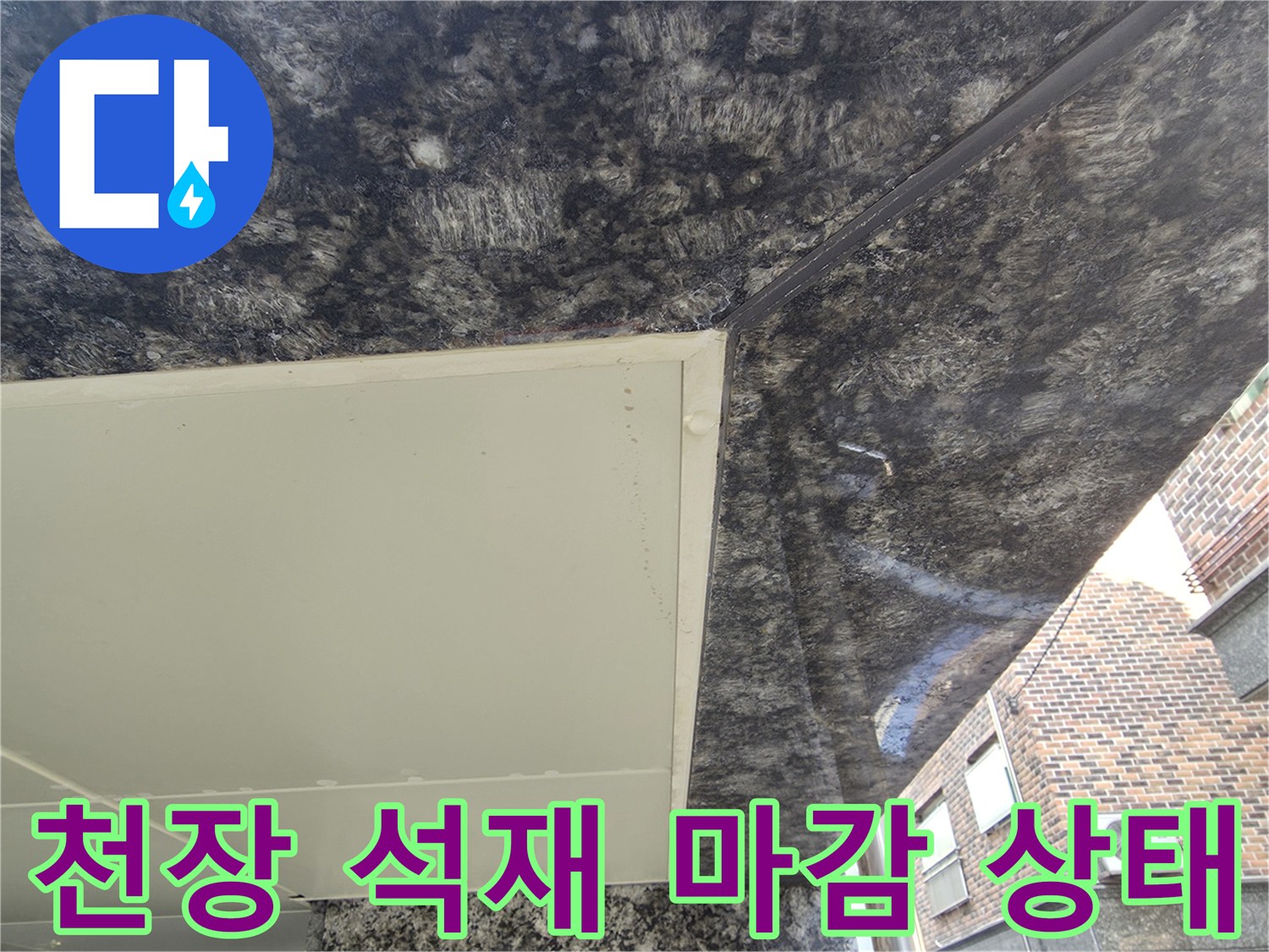 주차장-천장-석재-마감-면-점검-사진