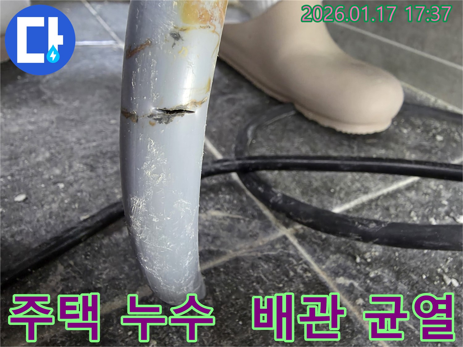 중랑구 면목동 주택에서 발생한 배관 누수 사진 - 배관의 미세한 균열이 누수의 원인이었습니다.