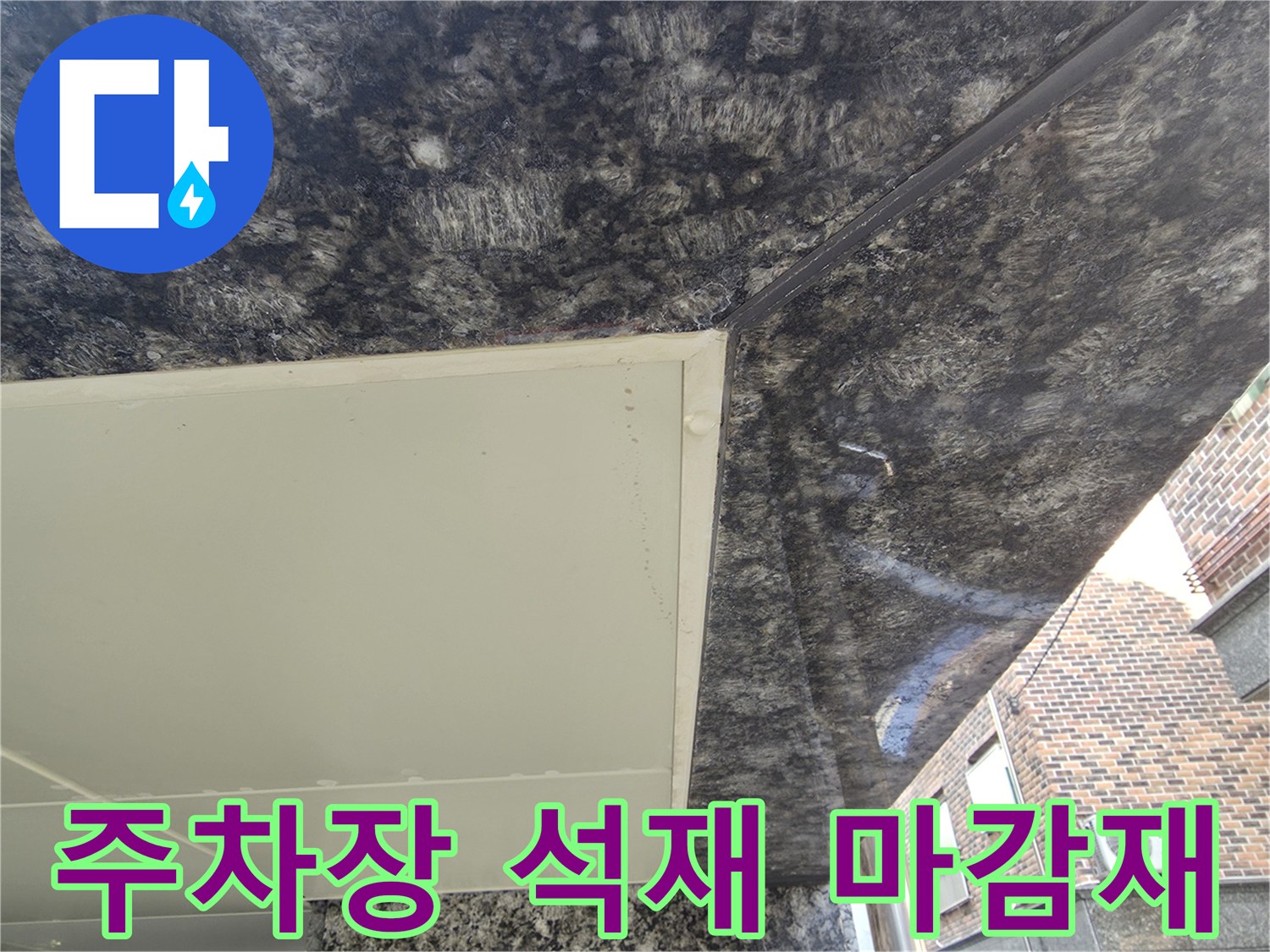 중랑구-주차장-천장-석재-마감-부분-촬영