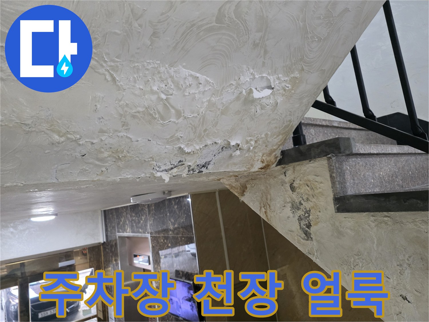 필로티 구조 주차장 천장의 습기 맺힘과 얼룩 현상