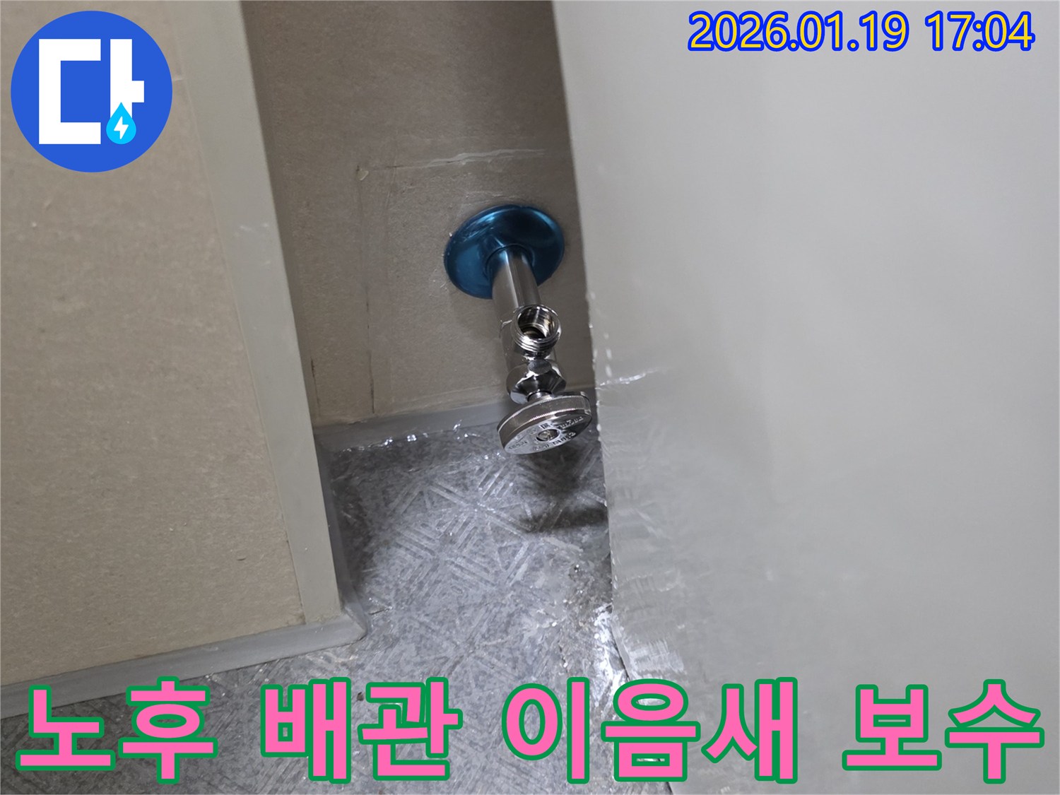 노후된 배관 이음새 부분을-새로운 부품으로 교체하여 누수를 근본적으로 해결합니다