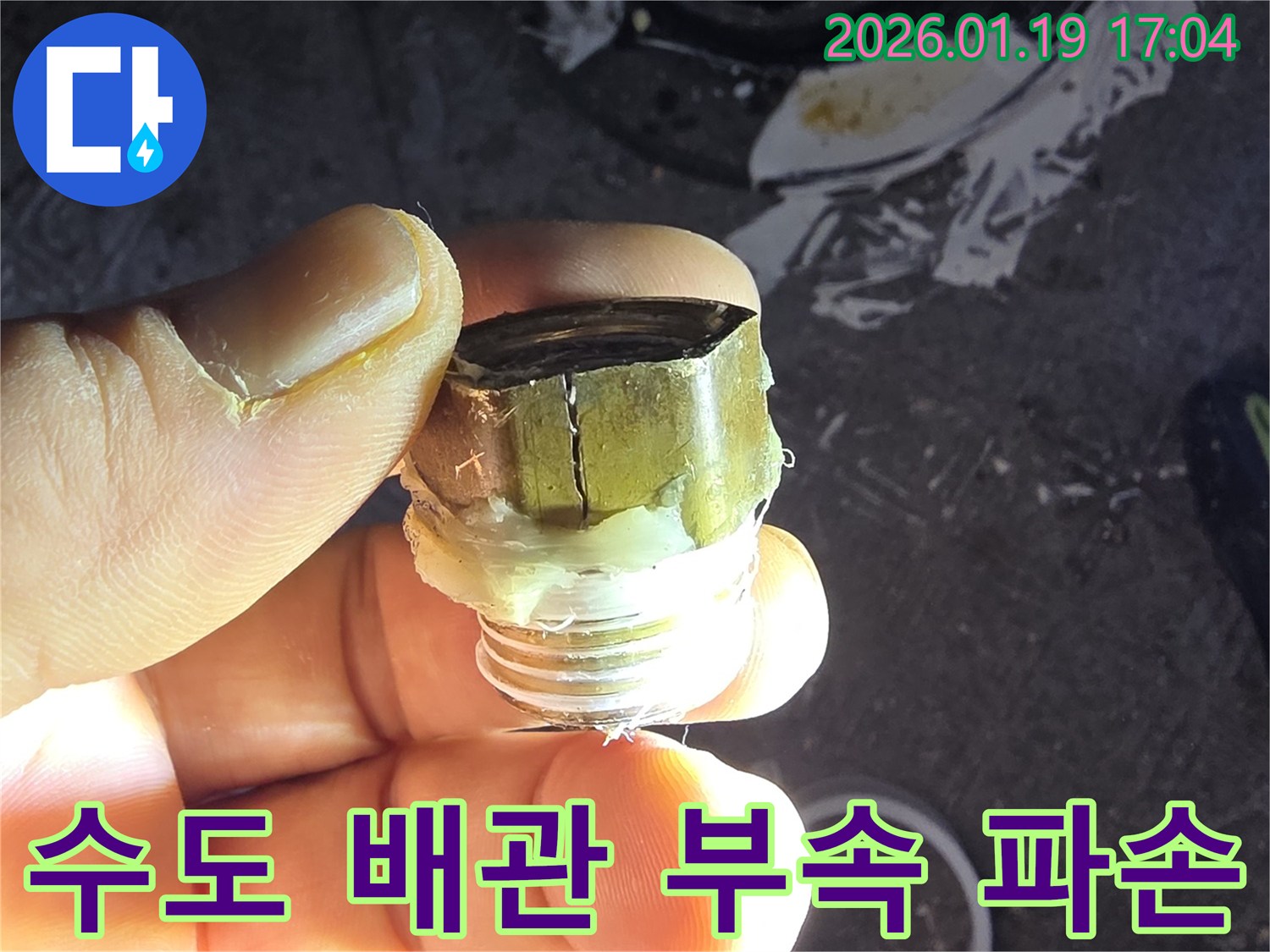 안산 단원구 누수-수도 배관 부속품 파손으로 인한 누수-누수탐지 전문가의 신속한 진단과 교체 작업