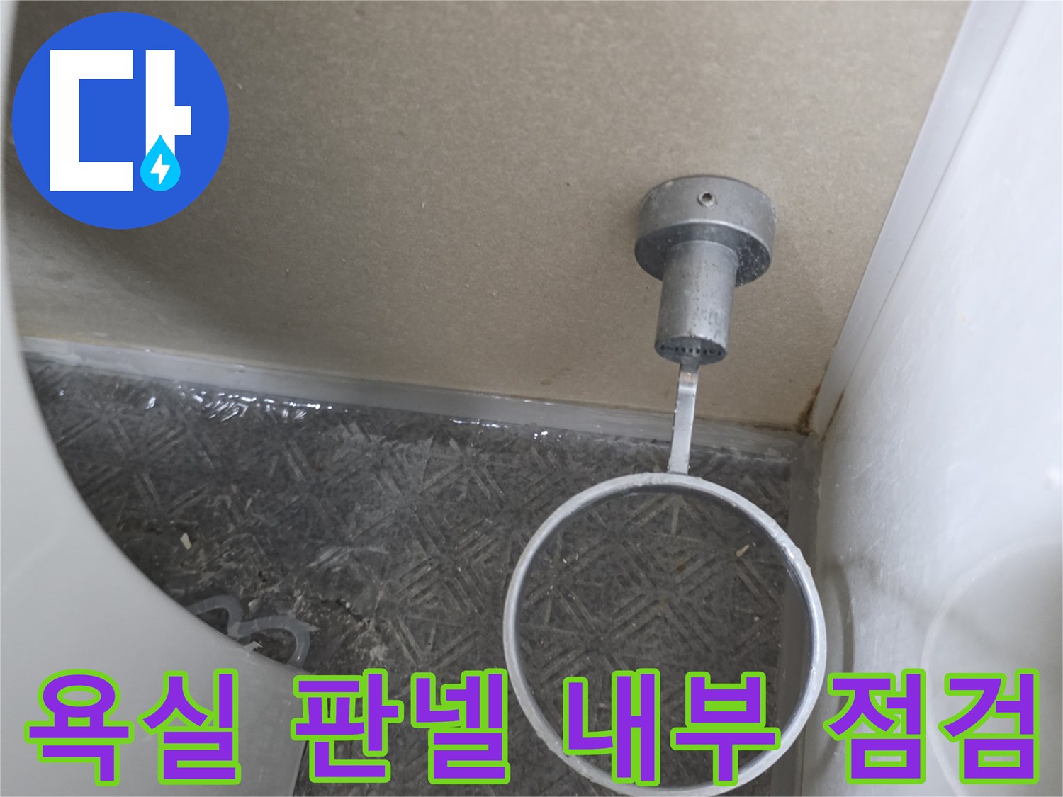 안산 초지동-절개된 욕실 판넬 사이의 배관 노출 부위
