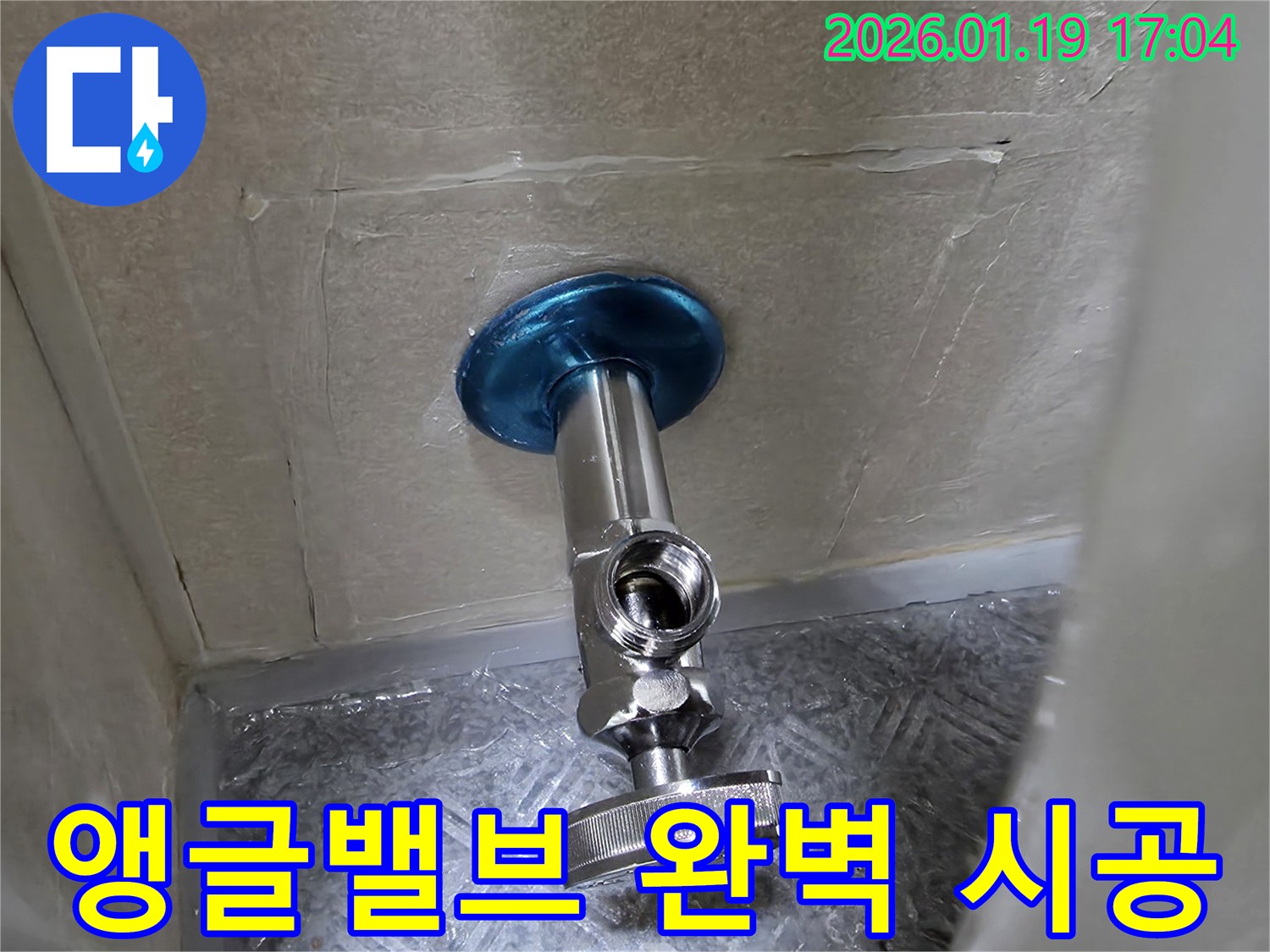 안산 초지동에서 진행된 앵글밸브 완벽 시공-누수 방지를 위한 최적의 선택입니다