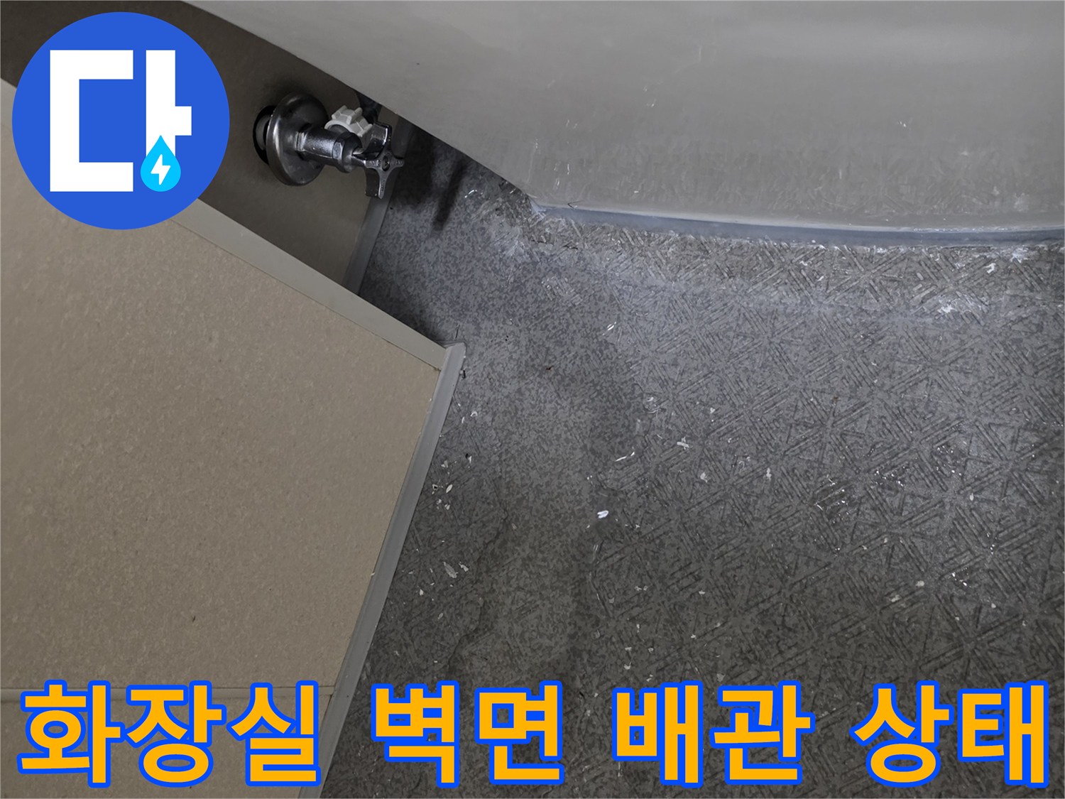 욕실 판넬 마감 부위의 앵글밸브 및 수도 연결 부위