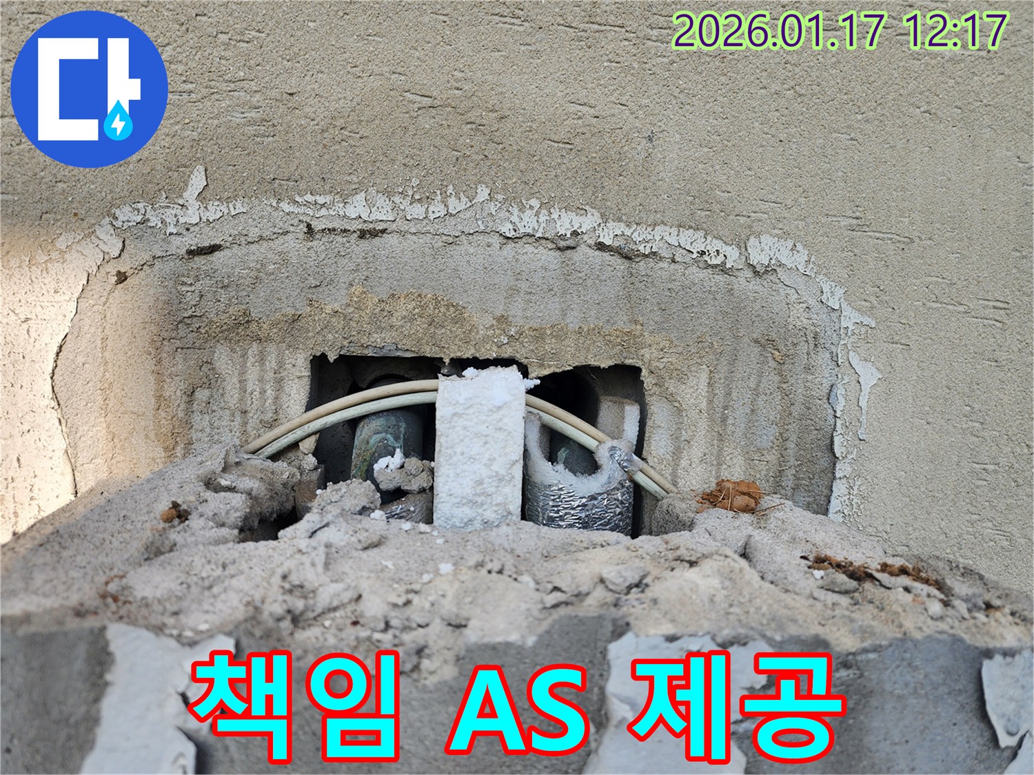 파주 문산 누수 현장 - 완벽한 시공과 확실한 A/S 제공