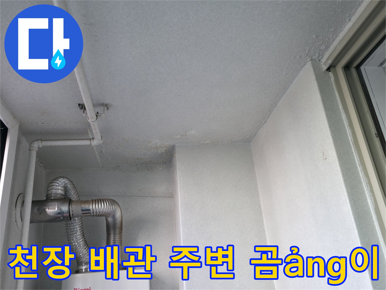 보일러실 벽면-배관 연결 부위의 오염된 천장 상태