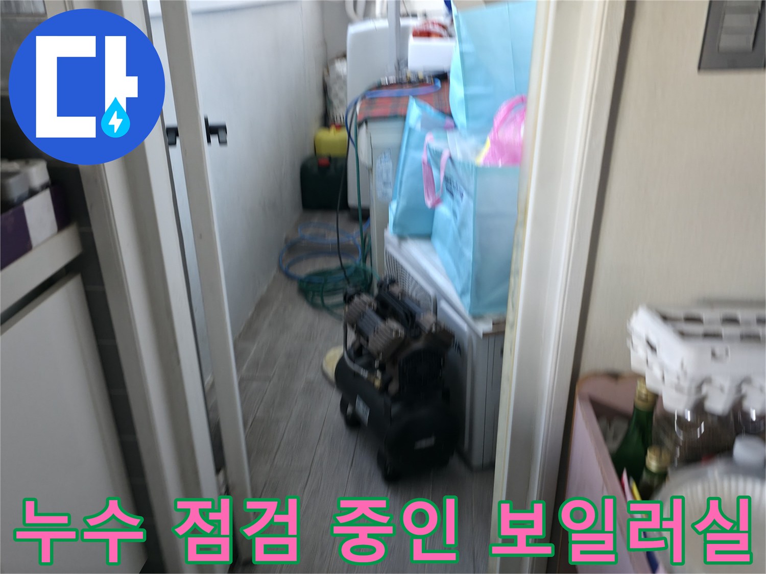 보일러실 입구 쪽 배관 주변의 습기와 곰팡이 발생 여부를 점검하는 장면입니다.