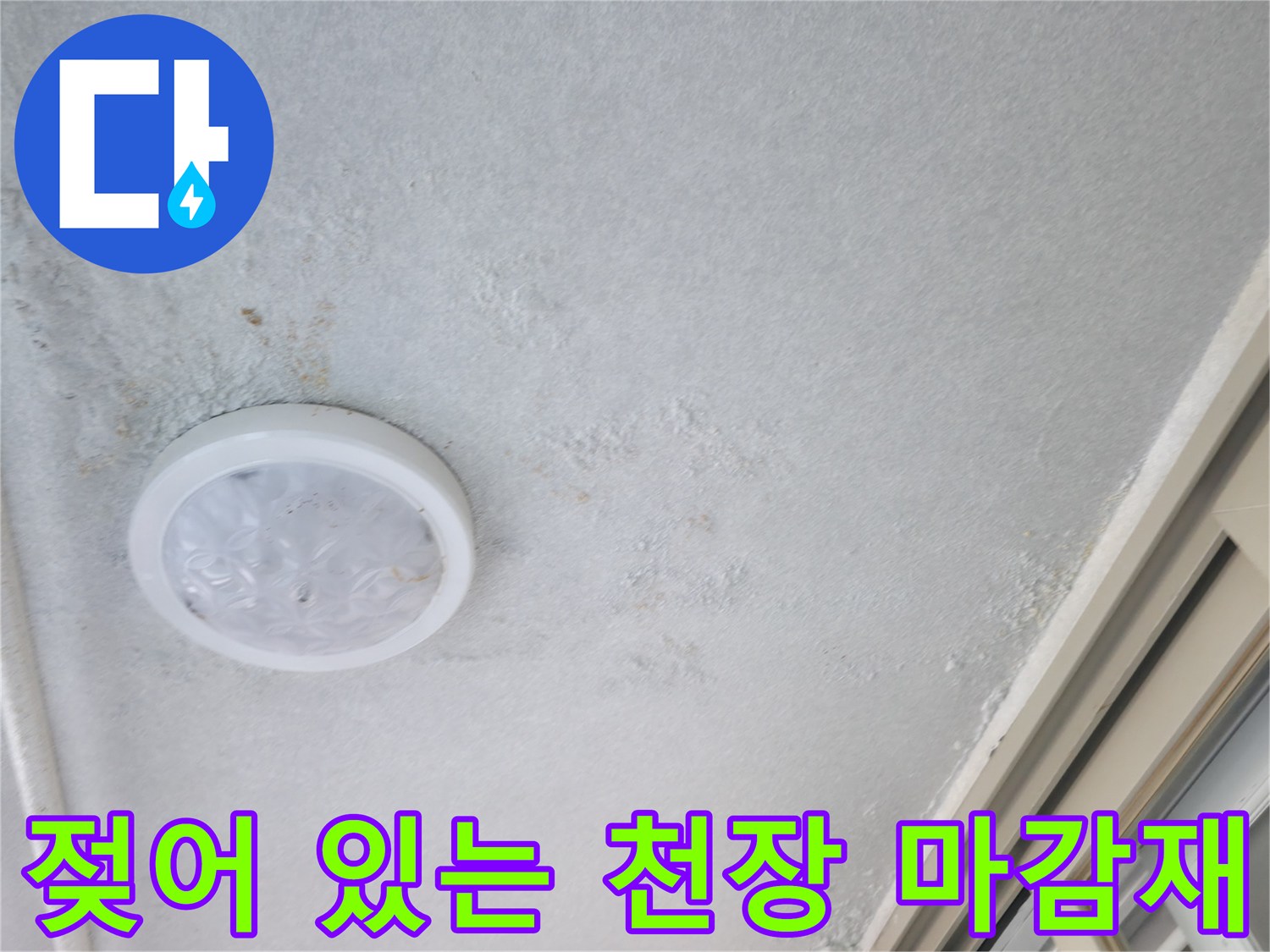 천장-조명-설치-부위의-물샘-및-변색-상태