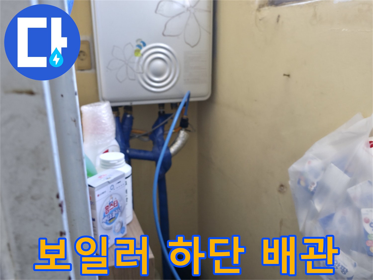 보일러 아래쪽-파란색 배관 및 연결 부속 상세