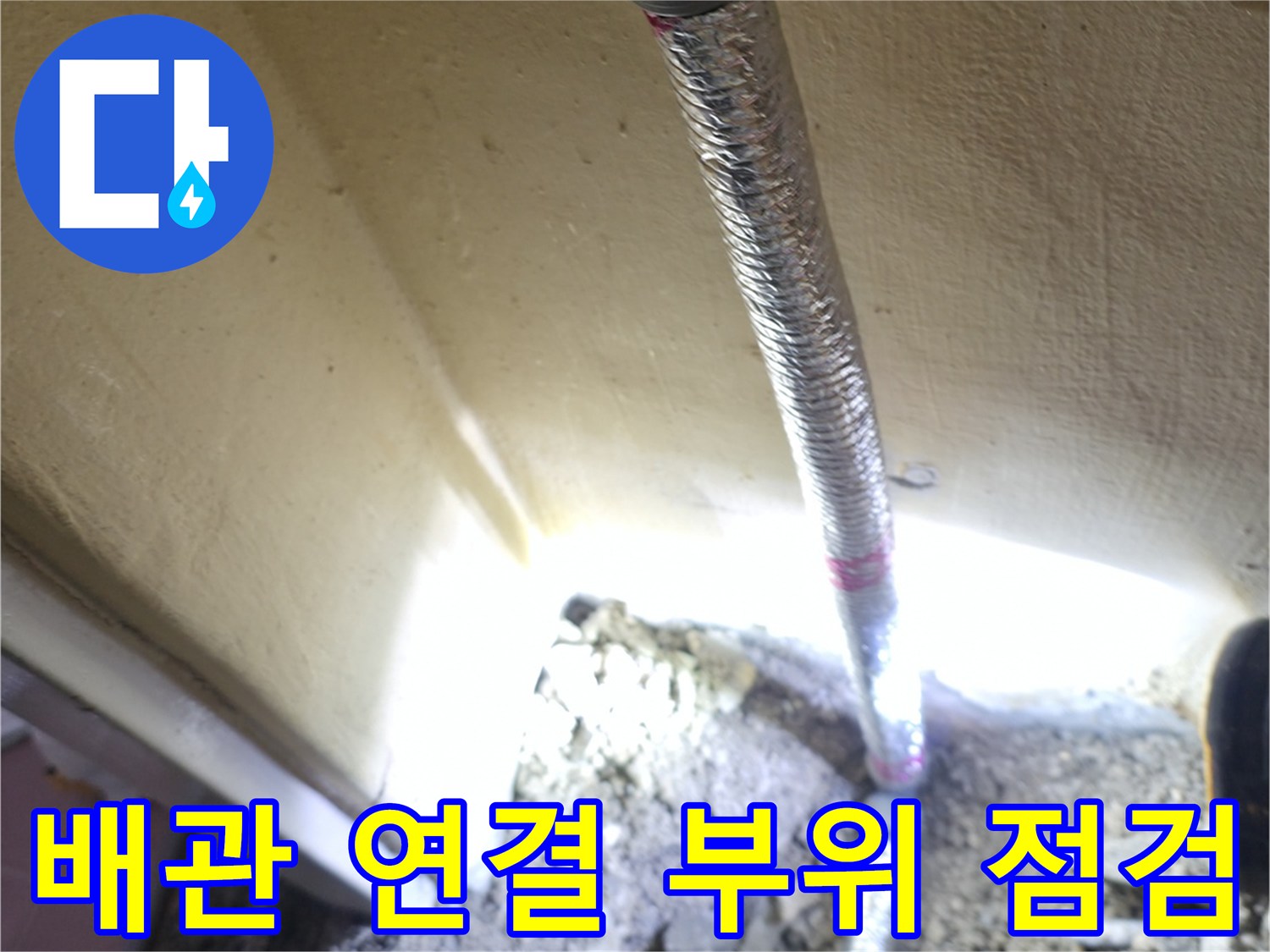 은평구 현장에서-발견된 누수 발생 배관 연결부