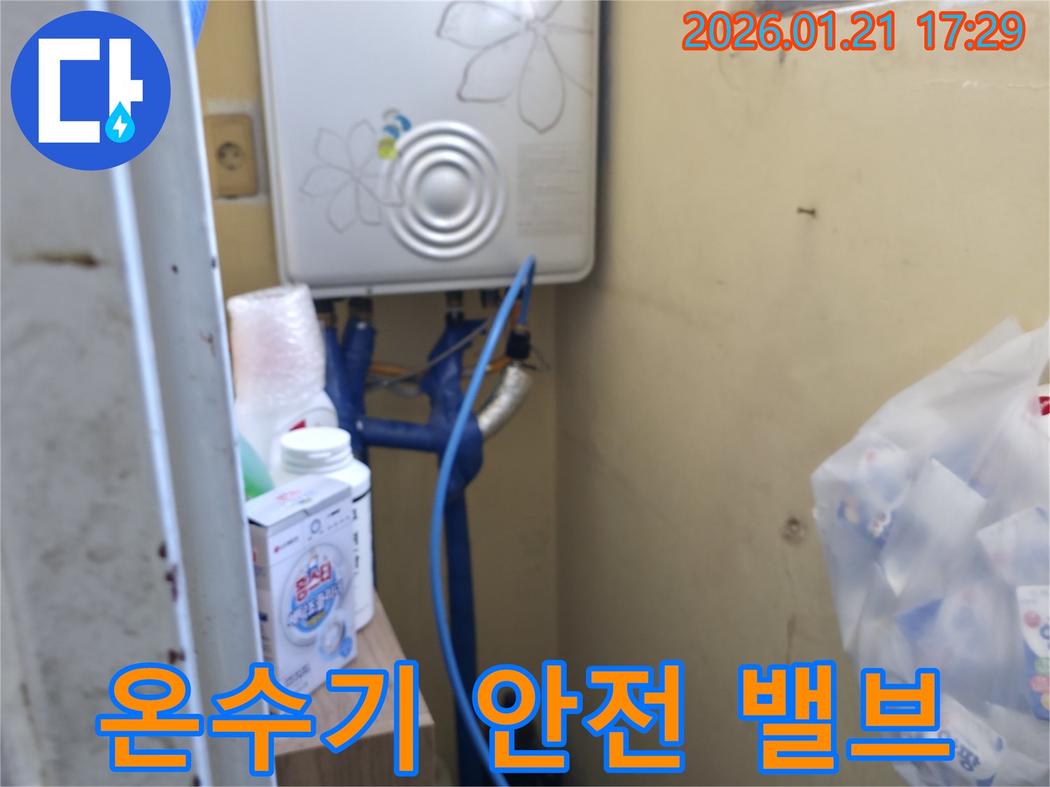 은평구에서 발생한 온수기 안전 밸브 누수 - 전문가의 즉각적인 진단과 교체 수리