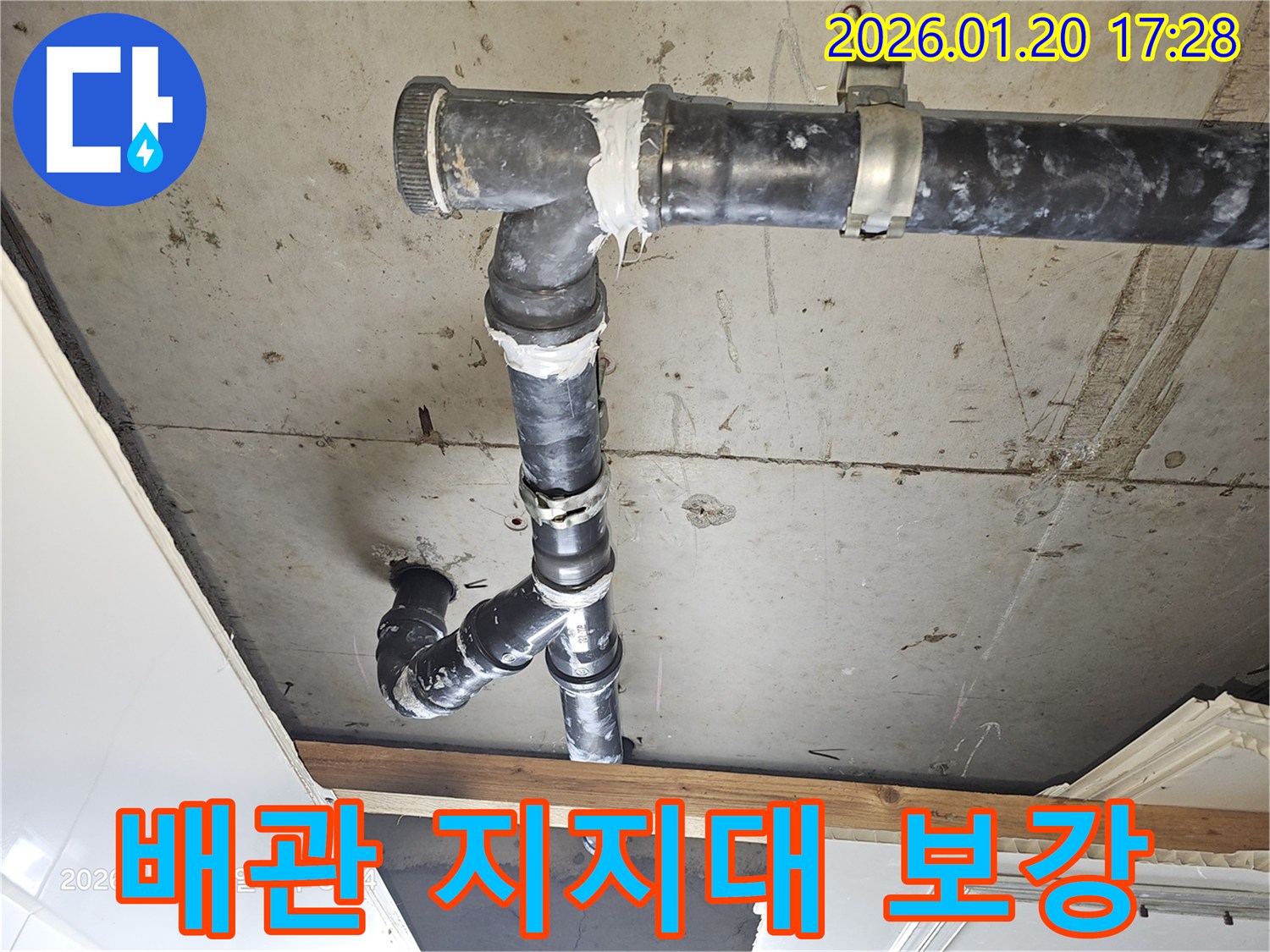 중계동 누수 현장 - 천장 배관의 흔들림을 방지하고 누수를 예방하기 위한 지지대 보강 작업