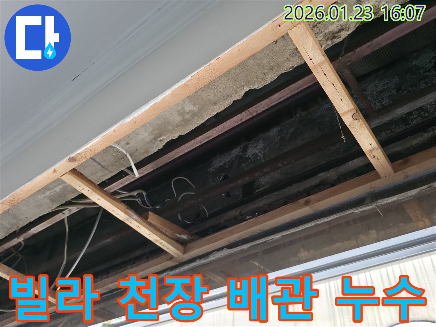 광명 빌라 천장에서-배관 누수 의심으로-내부 구조를 개방하여 점검하는 모습