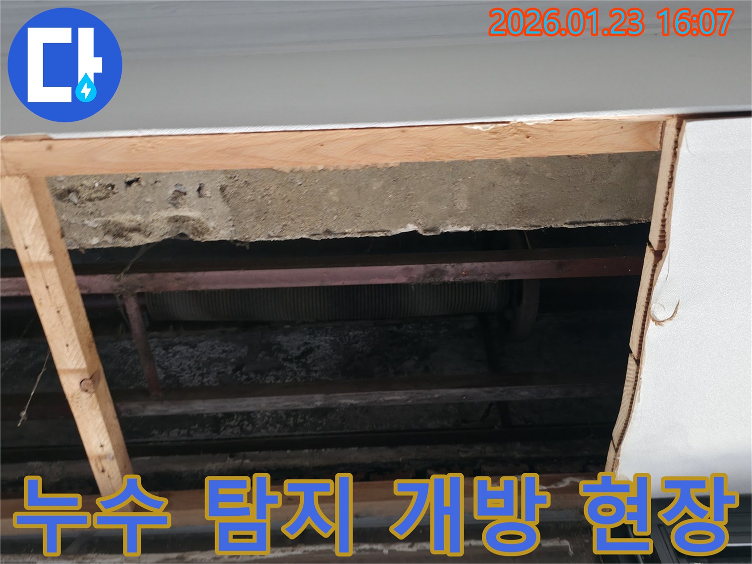 누수 원인 파악을 위해-천장 마감재를 제거하고-내부 배관과 구조물을 점검하는 과정