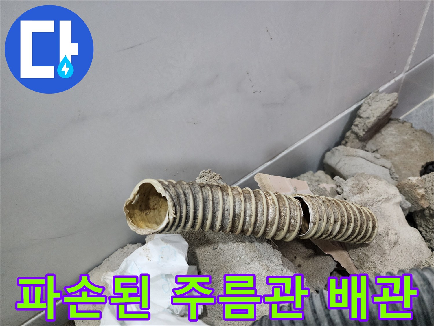 갈라지고 파손된-욕실 자바라 배관 상태