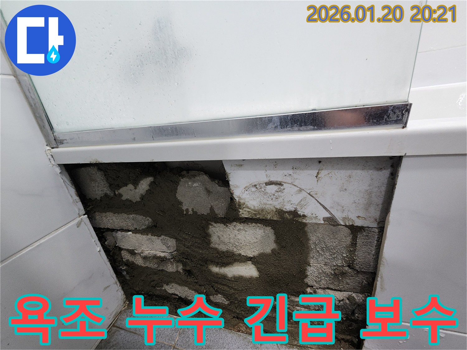 강남구 도곡동에서 진행된 욕조 누수 긴급 보수 - 신속한 방문과 꼼꼼한 시공으로 고객님의 불편을 최소화했습니다.