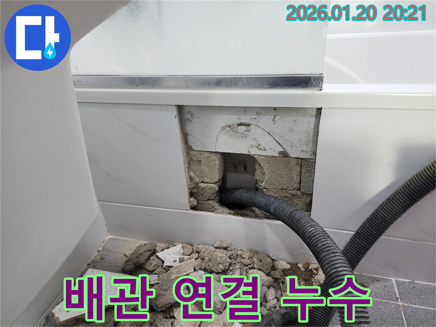 강남구 욕조 하부 배관 연결 부위 누수 - 꼼꼼한 점검과 정확한 시공으로 누수 문제를 완벽하게 해결했습니다.