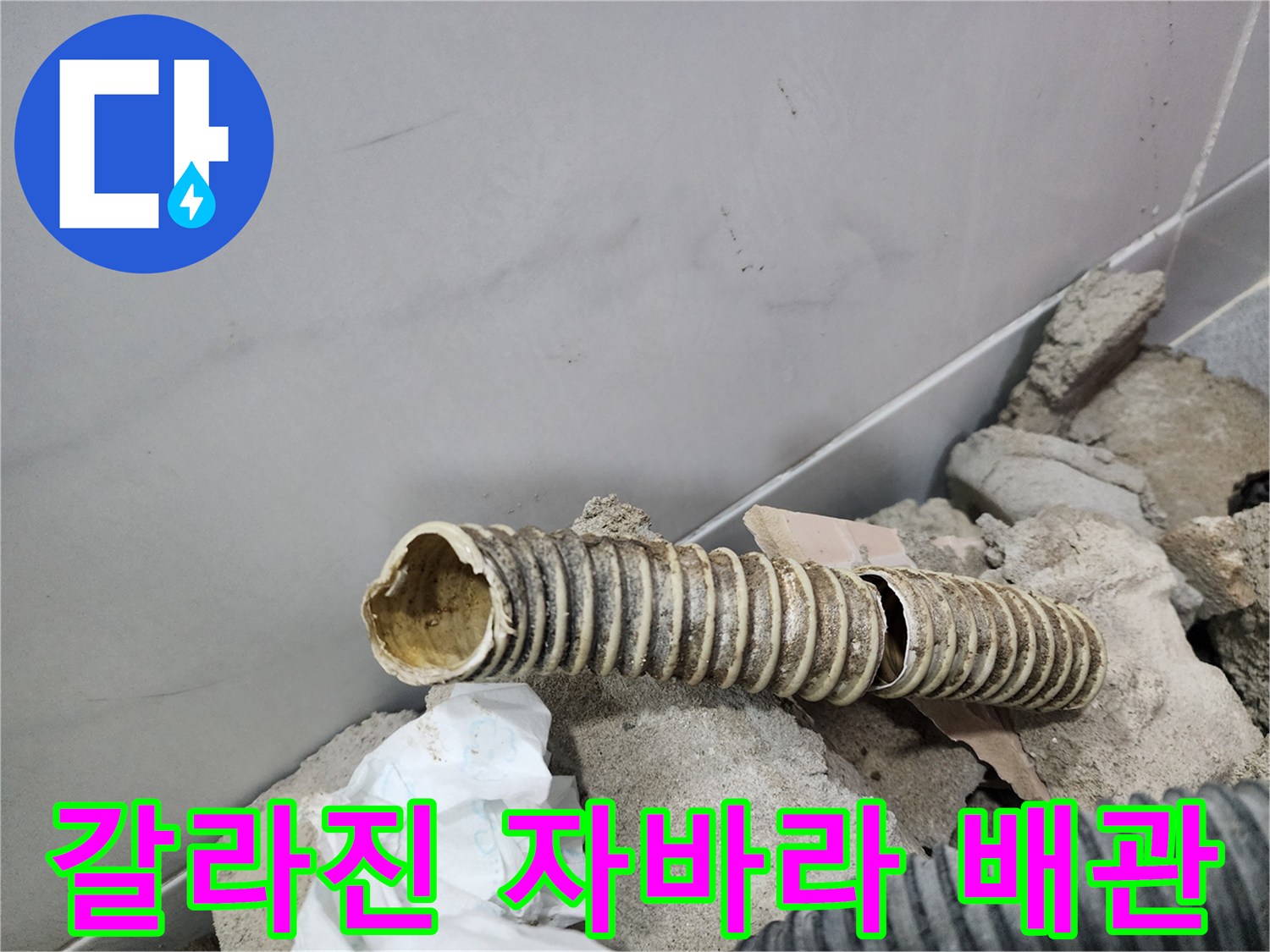 내부 배관-결함이 발견된 주름 형태의 배관 부위