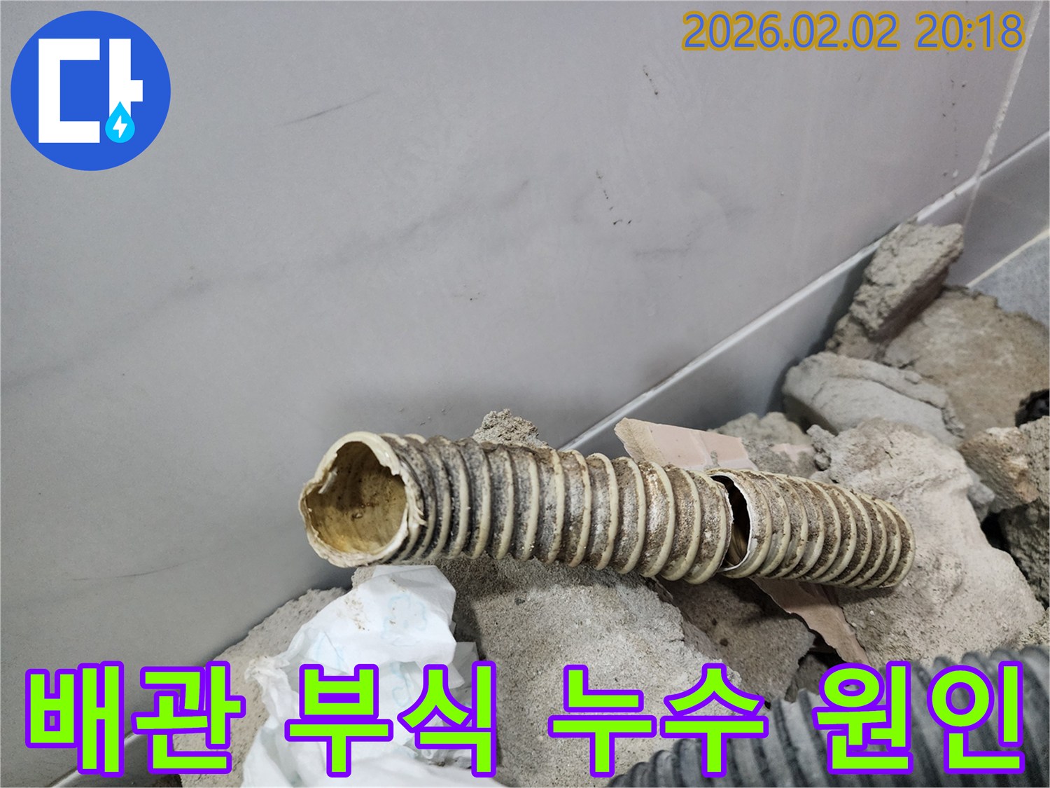부식으로 인해 심하게 손상된-오래된 배관이-누수 현장에서 발견되었습니다.