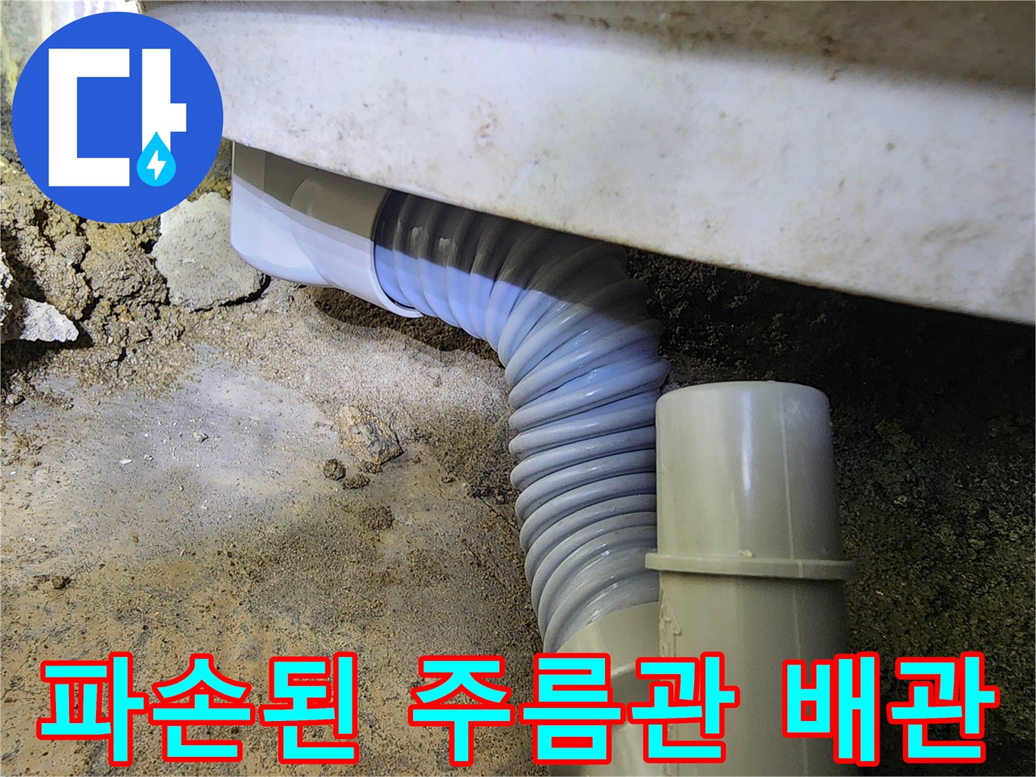 욕실 천장 내부-파손되어 물이 새고 있는 자바라 형태의 주름관 배관 모습