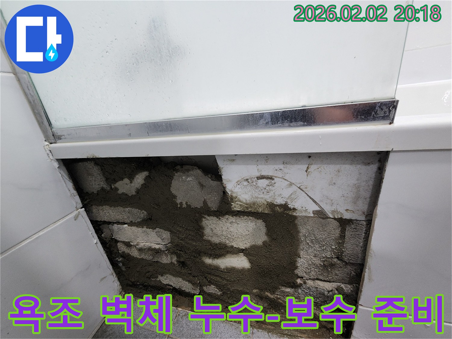 욕조 주변 벽면의 타일을 제거하여-누수 원인을 파악하고-본격적인 보수 작업을 준비하는-공사 현장 사진입니다.