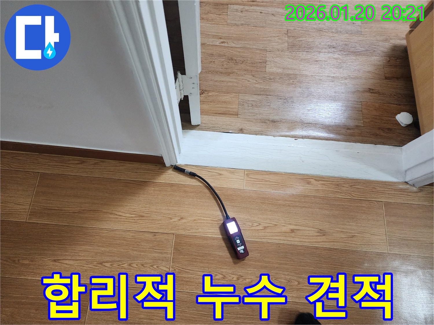 합리적 누수 견적 - 투명하고 합리적인 비용으로 누수 해결!