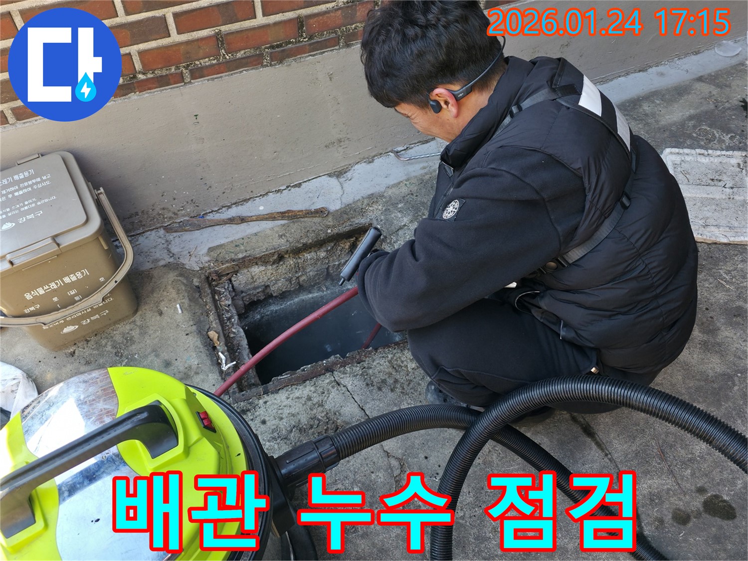 강북구 미아동 누수 현장에서 배관 누수 점검을 실시하는 모습 - 꼼꼼한 확인으로 문제 해결에 집중하고 있습니다.