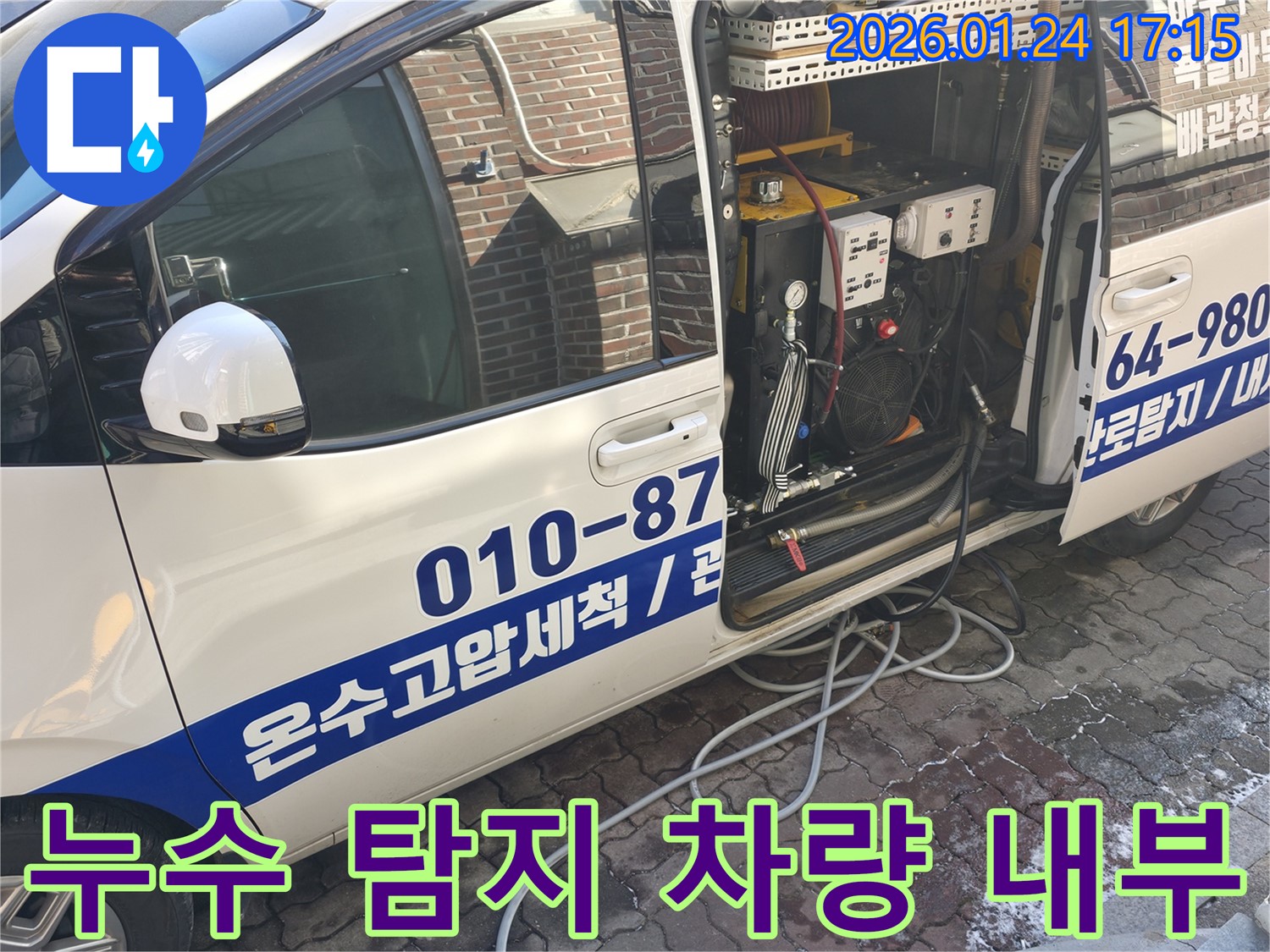 다양한 누수 탐지 장비를 갖춘 전문 차량 - 어떤 누수 문제도 해결할 준비가 되어 있습니다.