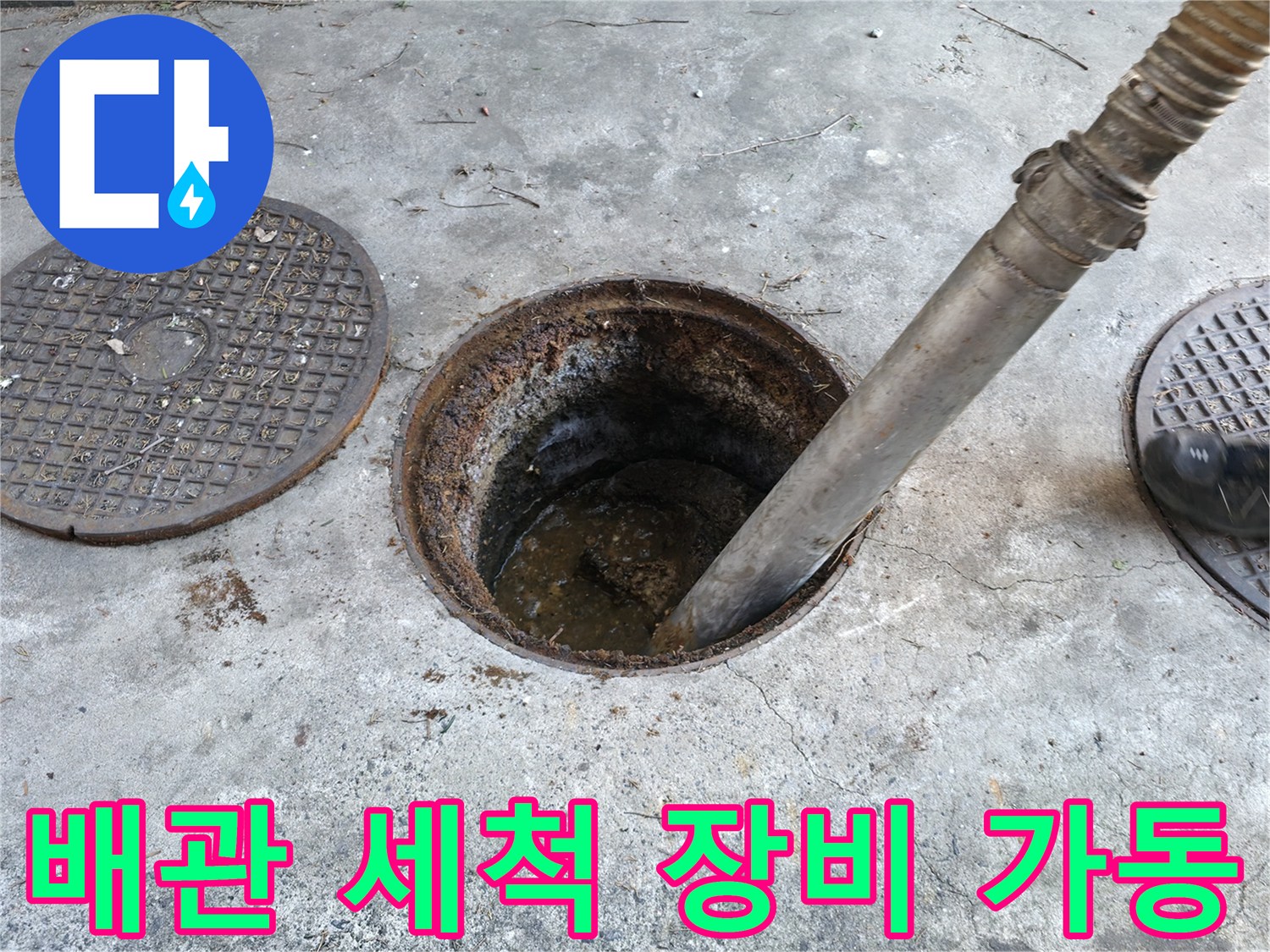 맨홀-입구를-통해-배관-세척을-진행함
