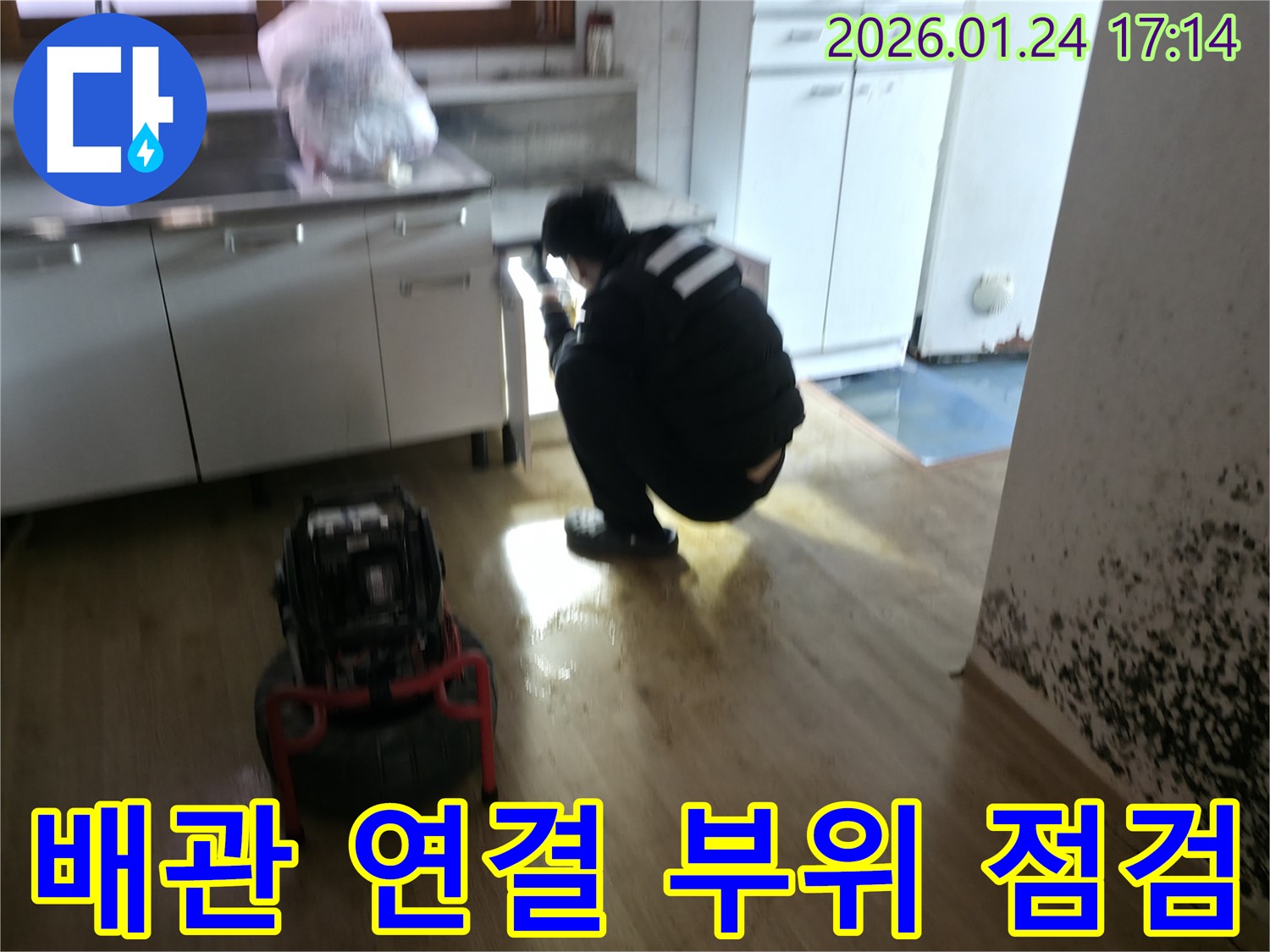 배관 연결 부위를 꼼꼼하게 점검하여 누수 원인을 찾고 있습니다 - 작은 틈도 놓치지 않습니다.