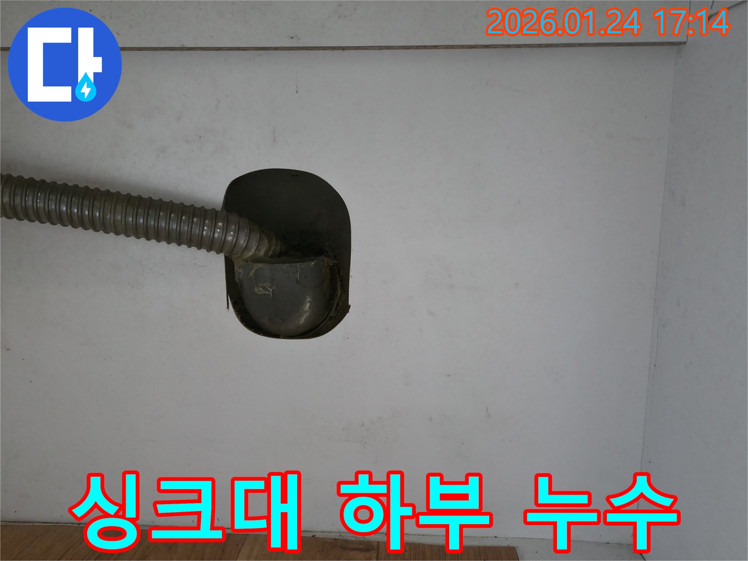 싱크대 하부 누수 - 다양한 원인 (배관, 연결부, 부품) - 정확한 진단과 맞춤형 해결책 제시