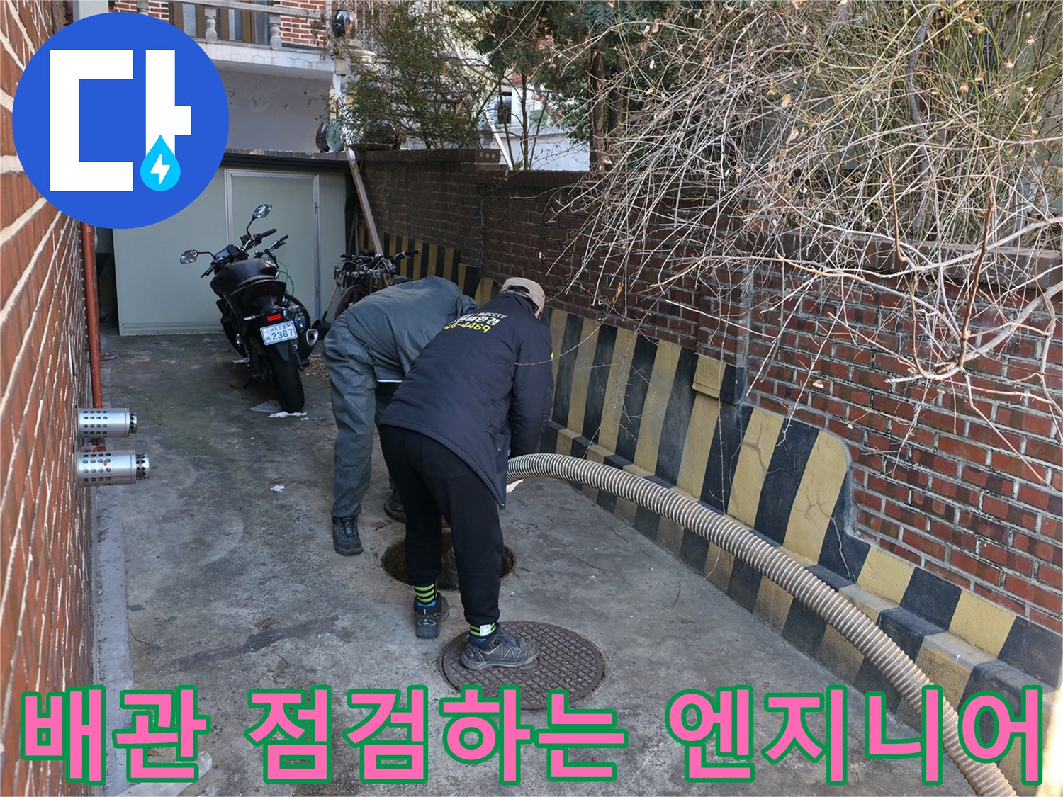 외부 맨홀 근처-배관 내부 오물 적체를 확인하기 위한 점검 작업