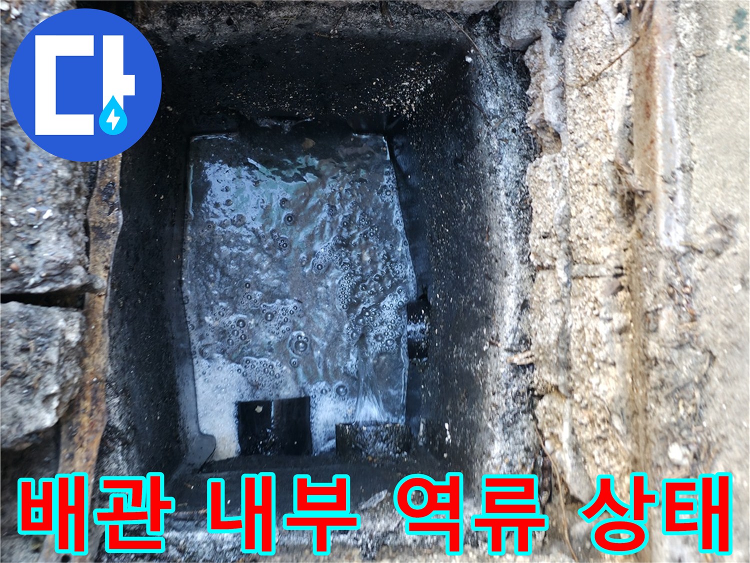 하수 배관 내부에 오수가 가득 차서 역류하고 있는 모습입니다.
