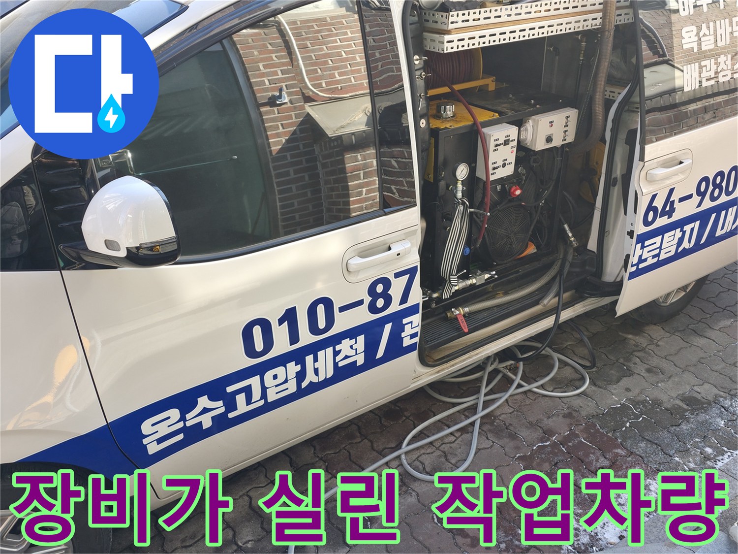 현장 작업을 위해 대기 중인 전문 세척 차량