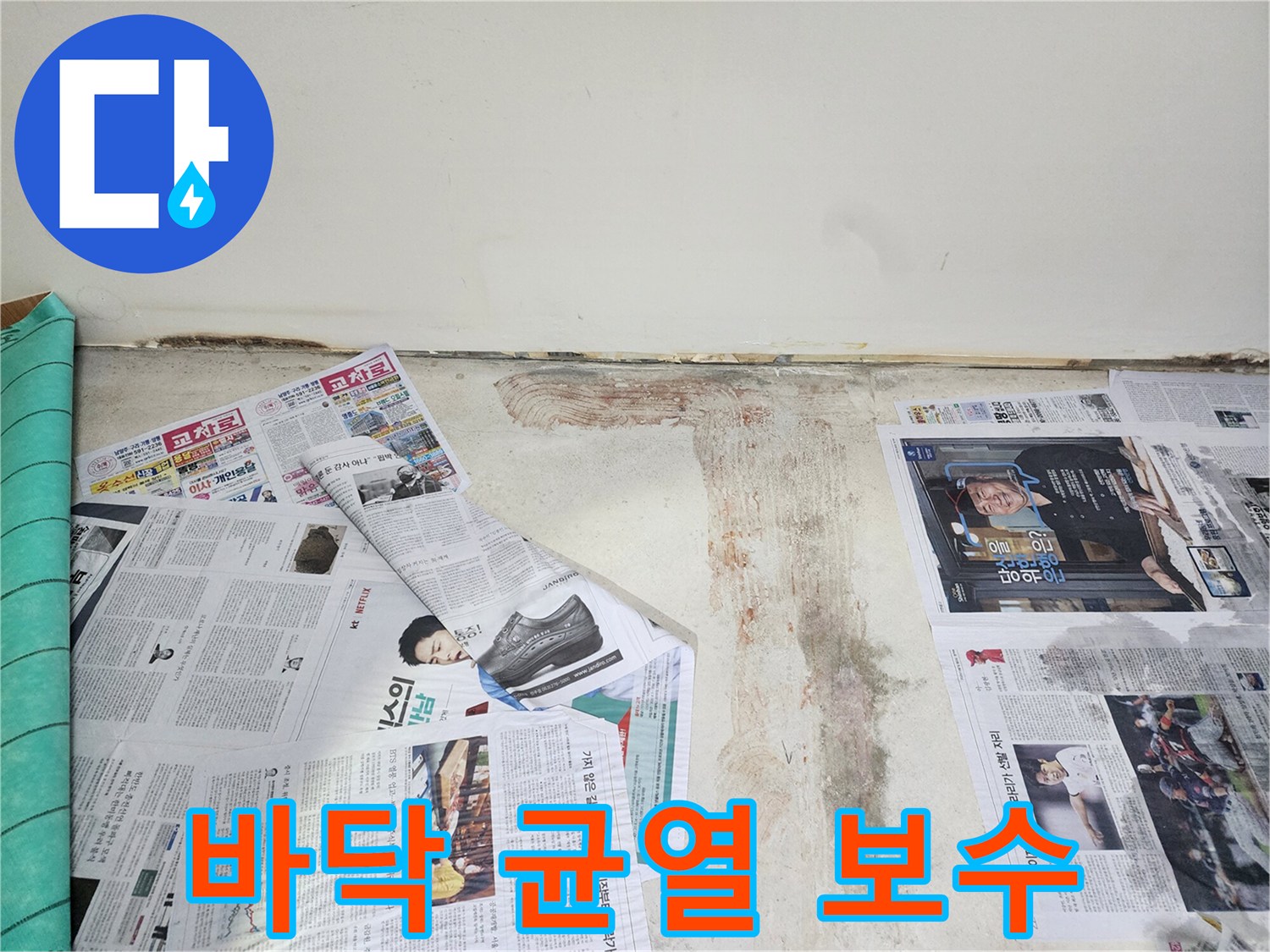 남양주 호평동 누수 현장에서 바닥면의 미세한 균열을 탐지하고 보수 작업을 진행하고 있습니다.