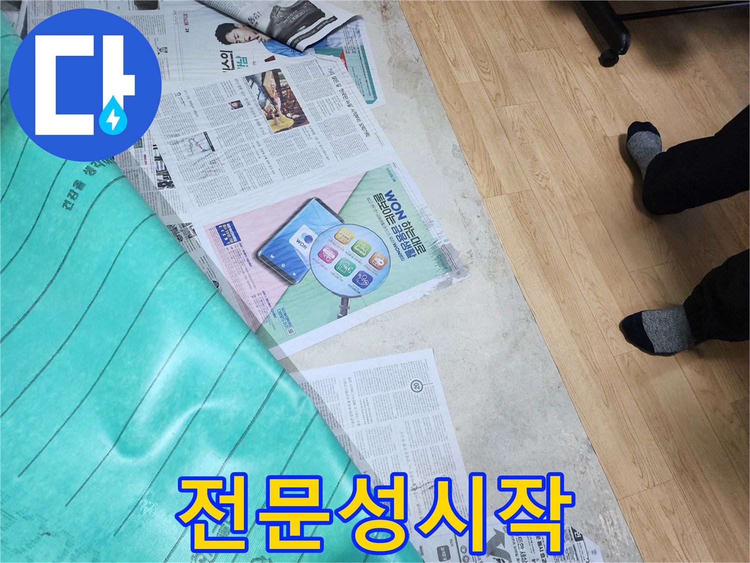 누수 공사 시작 전-전문적인 바닥 보호 작업으로 차별화된 서비스를 제공하는 모습